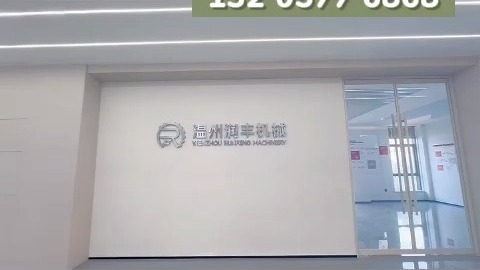 温州润丰机械有限公司