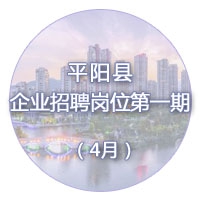 平阳县企业招聘岗位第二期（4月）