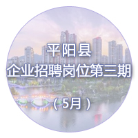 平阳县企业招聘岗位第三期（5月）